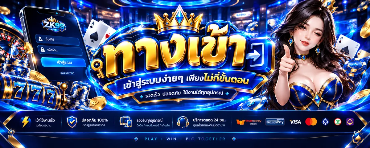 zk99 ทางเข้า เล่นคุ้มค่าบนเว็บตรงที่ดีที่สุด 2026